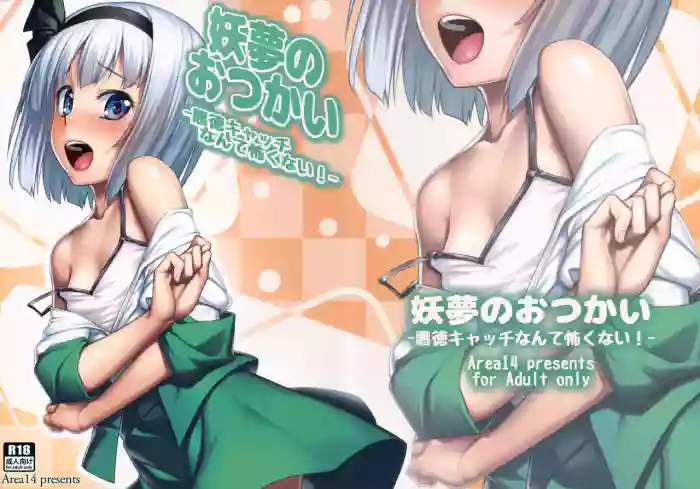 (Reitaisai 12) [Area14 (Kasei)] Youmu no Otsukai -Akutoku Catch nante Kowaku nai!- (Touhou Project) [English] [animefan71109] cover