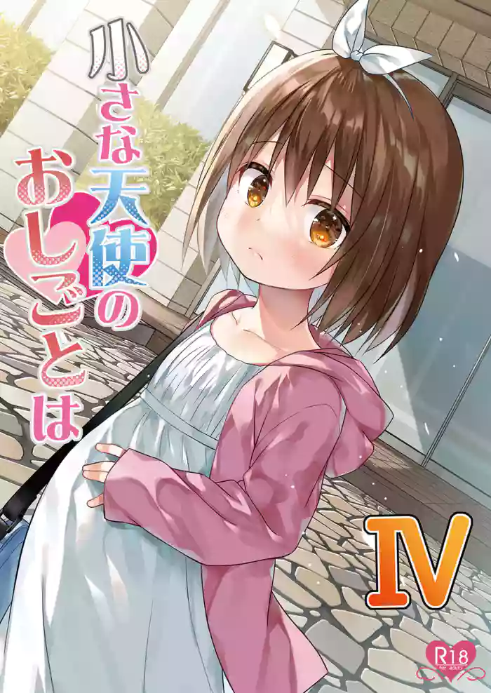 [Noraneko-no-Tama (Yukino Minato)] Chiisana Tenshi no Oshigoto wa IV [English] [YxTL] [Decensored] [Digital] cover