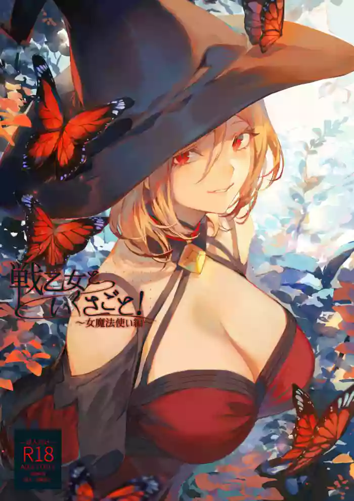 [Nekono Oyashiro (Mashu)] Ikusa Otome to Ikusa Goto! ~Onna Mahoutsukai Hen~ cover