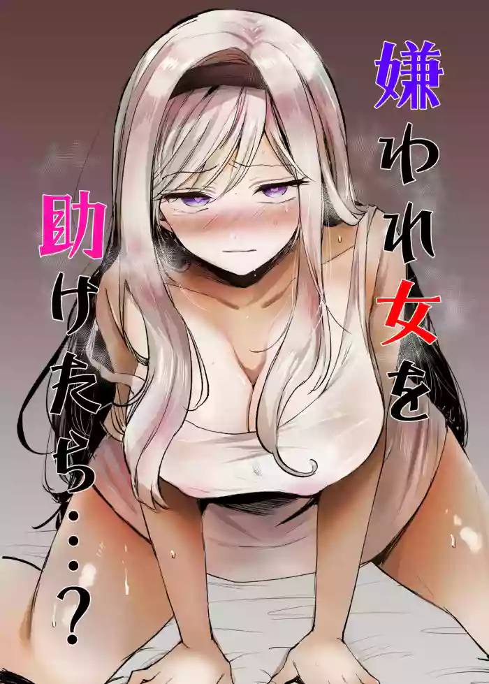 [Tetsukazuno Ao. (Emilio)] Kiraware Onna o Tasuketara...? | What If You Save A Girl People Despise...? [English] [nasmas] [Digital] cover