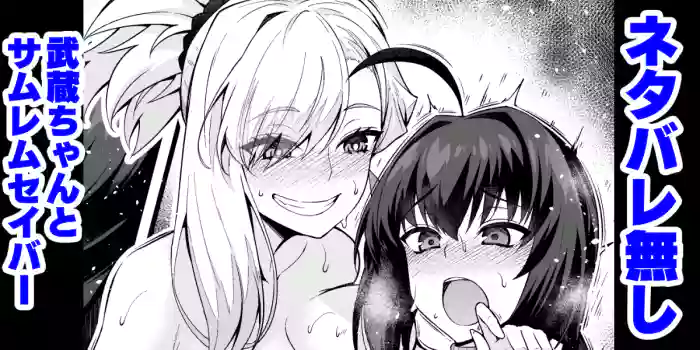 [Ankoman] Netabare Nashi Musashi-chan to Samurai Remnant Saber (Fate Grand Order) [English] [hardcase8translates] cover