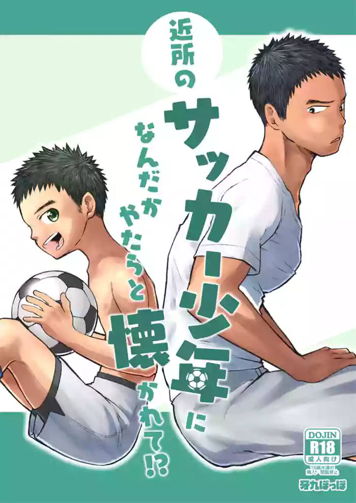 [Gakupoppo (Cara Subato)] Kinjo no Soccer Shounen ni Nandaka Yatara to Natsukarete! | The Neighborhood Soccer Boy Got Weirdly Attached to Me! [English] {Chin²} [Digital] cover