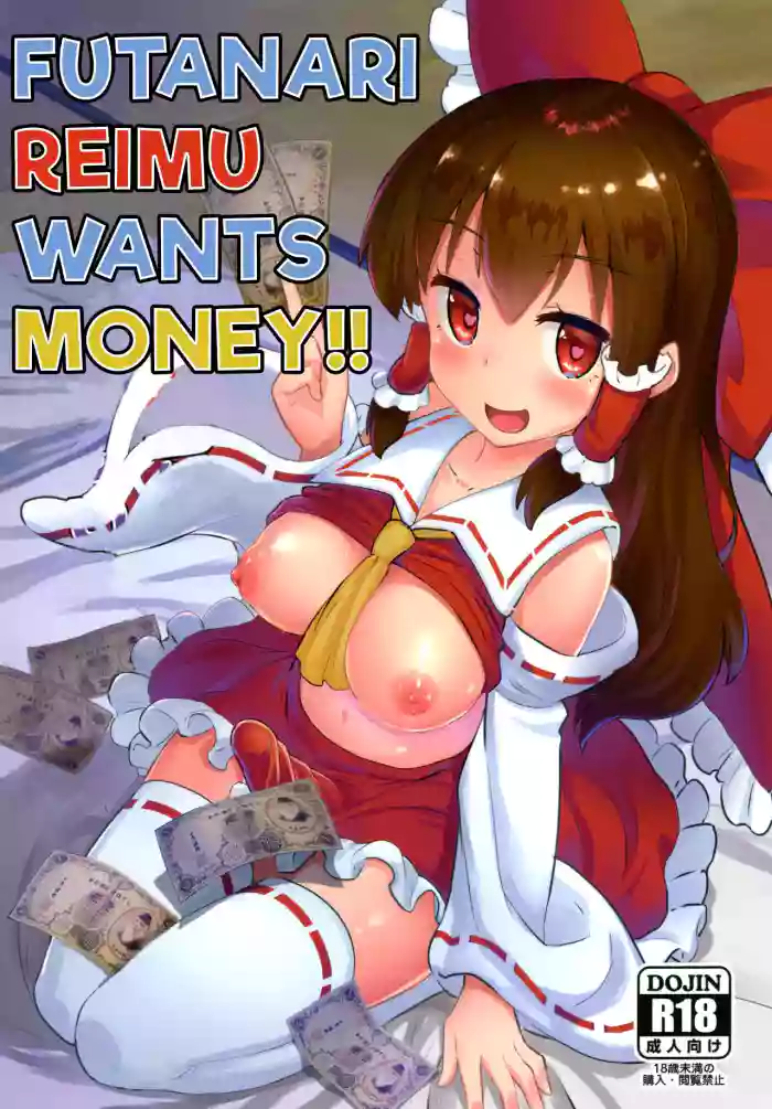 [Yo wa Okazu wo Shomou Shiteoru (Siya)] Futanari Reimu wa Okane ga Hoshii!! | Futanari Reimu wants Money!! (Touhou Project) [English] [Sauce Boss] [Digital] cover