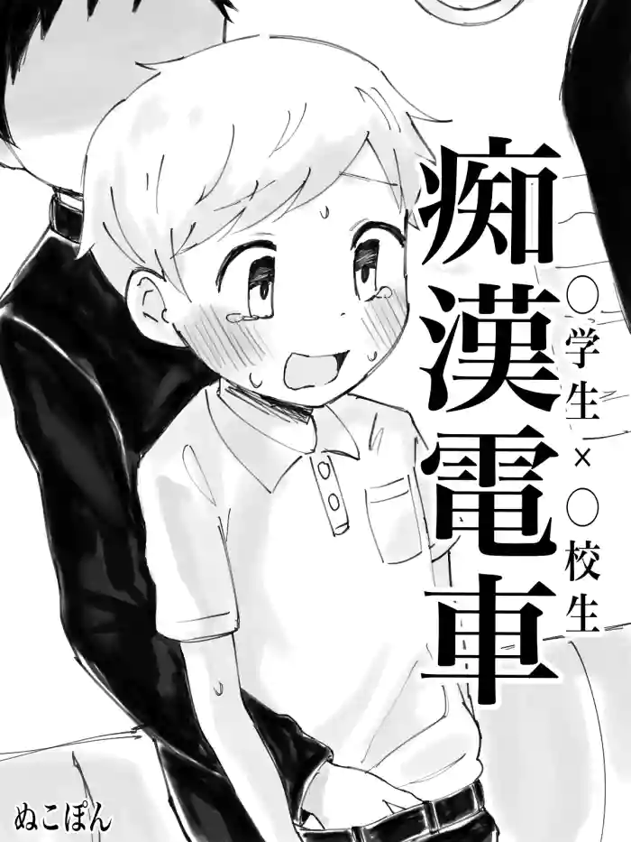 [Nukoyanagi (Nukopon)] Chikan Densha [English] {Chin²} [Digital] cover