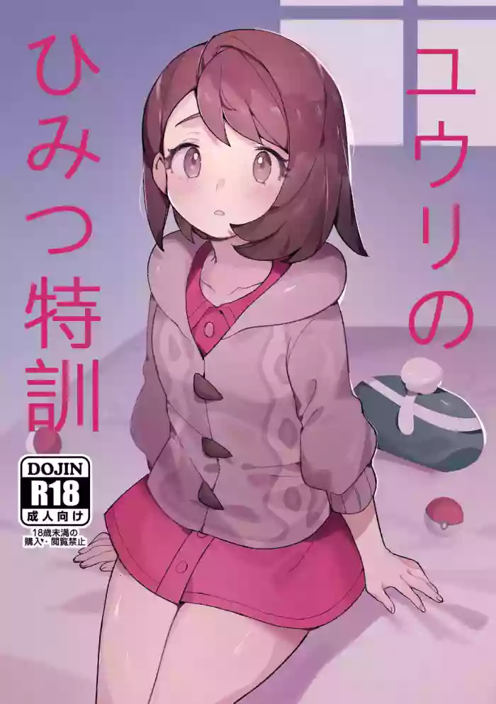 [Gyuunyuucha Uma] Yuuri no Himitsu Tokkun (Pokémon Sword and Shield) [English] {Hennojin} [Digital] cover