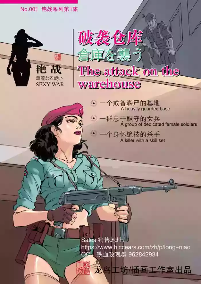 [铁血玫瑰] SEXY WAR I Warehouse attack (English) cover