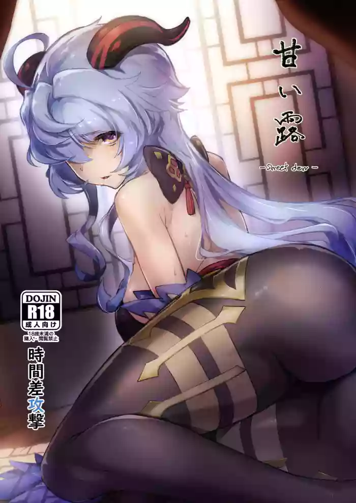 [Jikansa-Kougeki (Tooya Daisuke)] Amai Tsuyu -Sweet dew- (Genshin Impact) [English] [LunaticSeibah] [Digital] cover