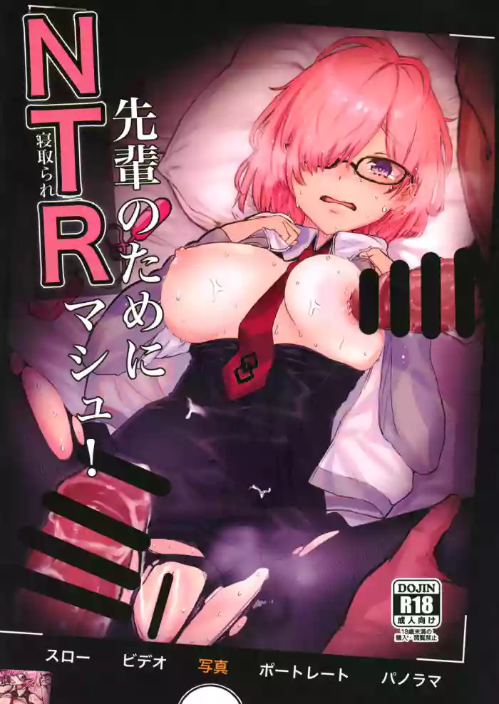 (C102) [Suihanya (Okome Taberu)] Senpai no Tame ni NTR Mash! (Fate/Grand Order) [English] [FC] cover