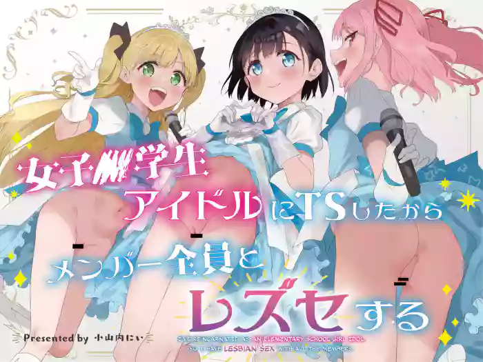 [Tera Stellar (Osanai Nii)] Joshi Shougakusei Idol ni TS Shita kara Member Zenin to LesSe Suru [English] [biribiri] cover