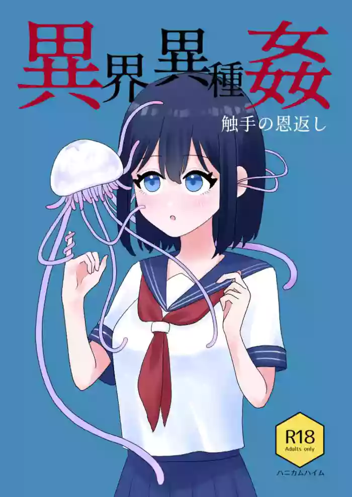 [Honeycomb Heim (Hachiya)] Ikai Ishukan ~Shokushu no Ongaeshi~ | Otherworld Interspecies Sex ~The Tentacle Returns~ [English] [Cottoid] cover