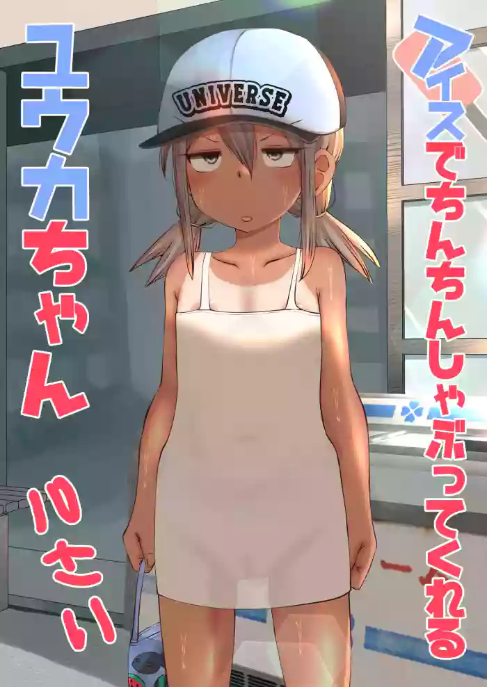 [FuraFura] Ice de Chinchin Shabutte Kureru Yuuka-chan | Yuuka-chan Sucks Dick For Icepops [English] [sakurei] cover