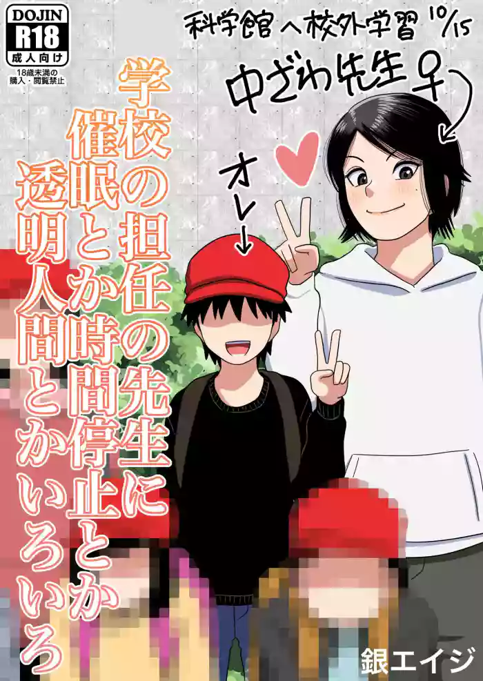 [Gin Eiji] Shougakkou no Tannin no Sensei ni Saimin toka Jikan Teishi toka Toumei Ningen toka Iroiro | Using My Superpowers To Do All Sorts To My Teacher [English] [Kamijoan] cover