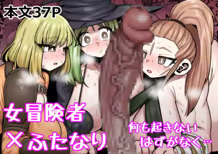 [Ebi no Implant (Shrimp Cake)] Onna Boukensha x Futanari, Nani mo Okoranai Hazu ga Naku... [English] [Keeez Translations] cover