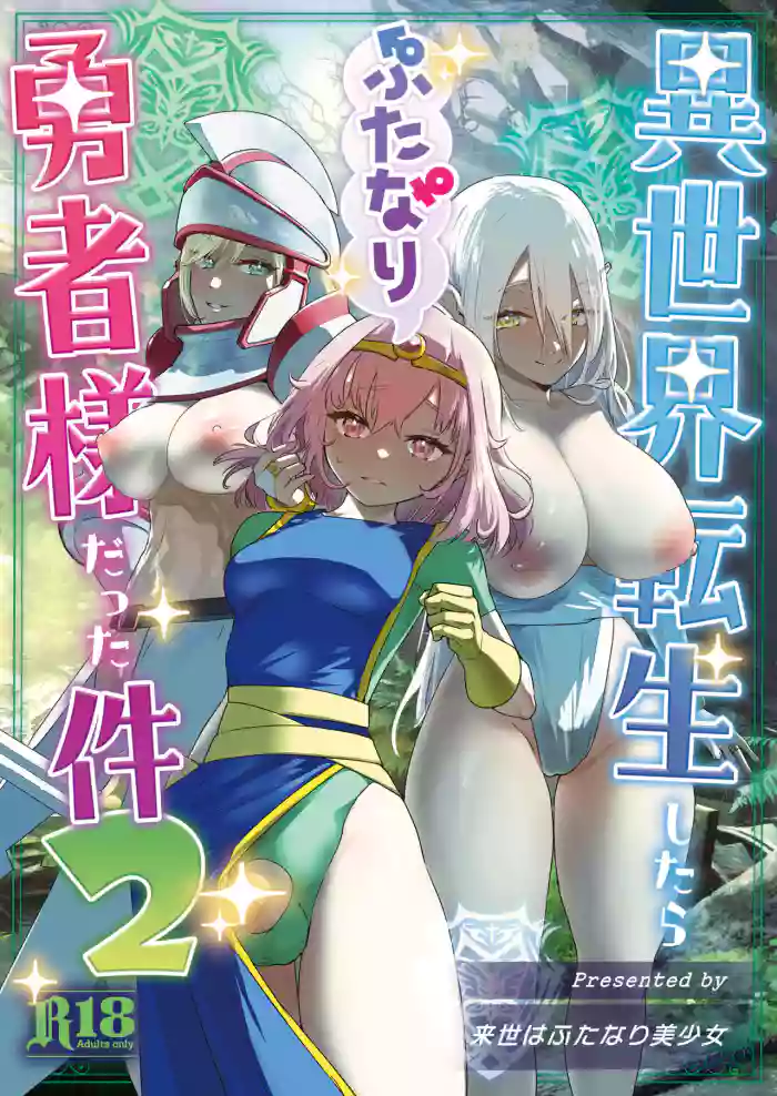 [Raise wa Futanari Bishoujo (orion)] Isekai Tensei Shitara Futanari Yuusha-sama datta Ken 2 [English] [SDTLs] [Digital] cover