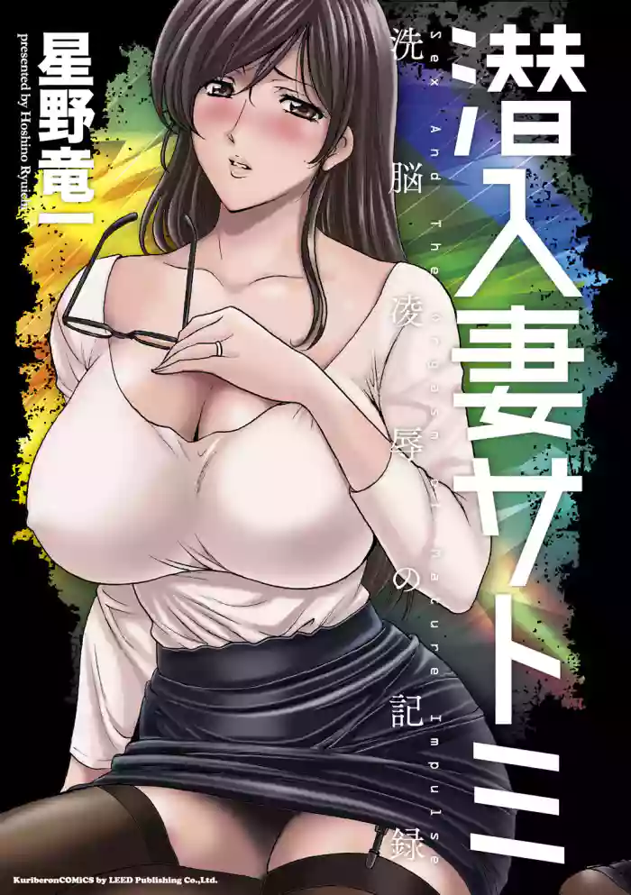 [Hoshino Ryuichi] Sennyu Tsuma Satomi Kiroku Ch.13-14 [English] [Black Grimoires] [Digital] cover