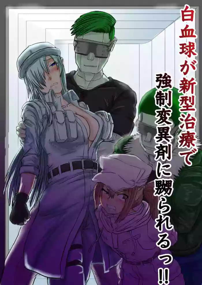 [Veinpasu] White Blood Cells Are Being Tormented by the Forced Immune Cell in the New Treatment!! (Cell at Work BLACK) (Aishii21) cover