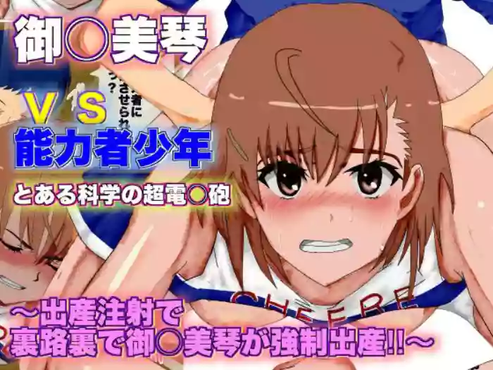 [Circle Itaku] Toaru Kagaku no Railgun Misaka Mikoto vs Nouryokusha Shounen ~Shussan Chuusha de Urajiura de Misaka Mikoto ga Kyousei Shussan!!~ | A Certain Scientific Childbirth ~ Misaka v.s. Boy ~ (Toaru Kakagu no Railgun) [English] [Aishii21] cover