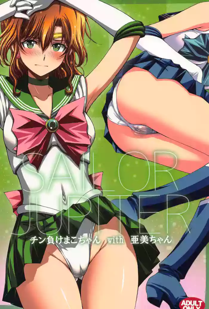 (C103) [Secret Society M (Kitahara Aki)] Chin Make Mako-chan with Ami-chan (Bishoujo Senshi Sailor Moon) [English] [Gagak_Ireng] cover