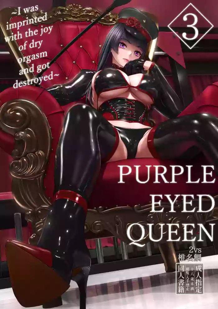 [2vs (Siina Tai)] Shidou Joou 3 ~Mesuiki no Yorokobi o Surikomarete Otosareru Boku~ | Purple Eyed Queen 3 ~I was imprinted with the joy of dry orgasm and got destroyed~ [English] [Digital] cover