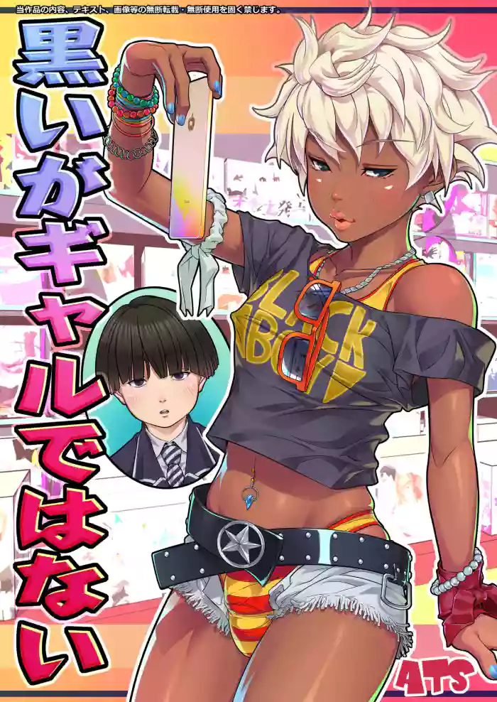 [ATS] Kuroiga Gal de wa Nai | I'm Black, But I'm Not A Gal [English] {Doujins.com} cover