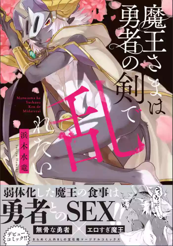 [Hamaki Suiryu] Maou-sama wa Yuusha no Ken de Midaretai | The Demon Lord Wants the Hero's Sword to Mess Him Up Ch. 5, Final, Bonus [English] [mysterymeat3] [Digital] cover