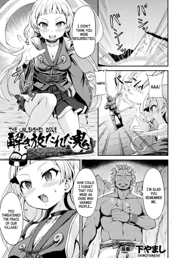[Shimo Yamashi] Tokihanatareta Oni ~Shojo wa Jigoku ni Ochiru~ | The Unleashed Ogre ~The Girl Goes to Hell~ (Kukkoro Heroines Vol. 22) [English] [desudesu] [Digital] cover