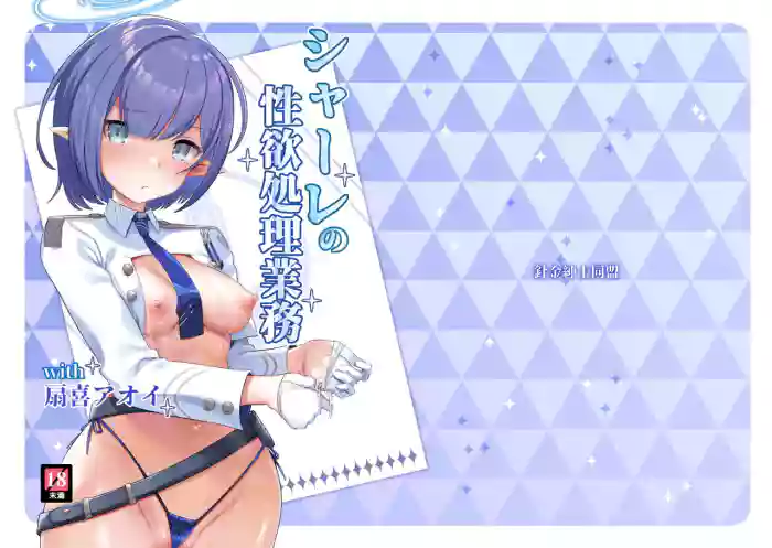 [Harigane Shinshi Doumei (Harigane Shinshi)] Schale no Seiyoku Shori Gyoumu with Oki Aoi (Blue Archive) [English] [Shiririn] [Digital] cover