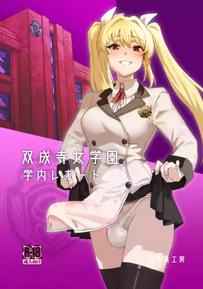 [Suimitsutou Koubou (Momo no Suidousui)] Futanari Jijo Gakuen Gakunai Report [English] [Digital] cover