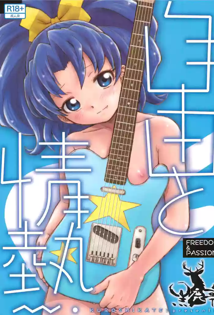 (C92) [Kuroshikatei (Unno Hotaru)] Jiyuu to Jounetsu (Kirakira PreCure a la Mode) [English] cover