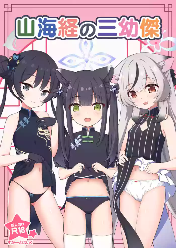 [Skirthike (Yuuma)] Shanhaijing no Sanyouketsu (Blue Archive) [English] [desudesu] [Digital] cover
