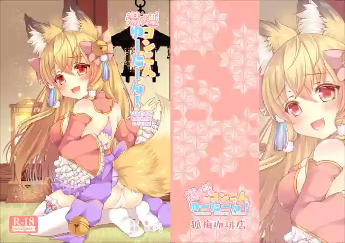 [Koume Kouhiiten (Shio, Yotsuba Chika)] Yukemuri Konkon U-turn! [English][Vanny][Digital] cover