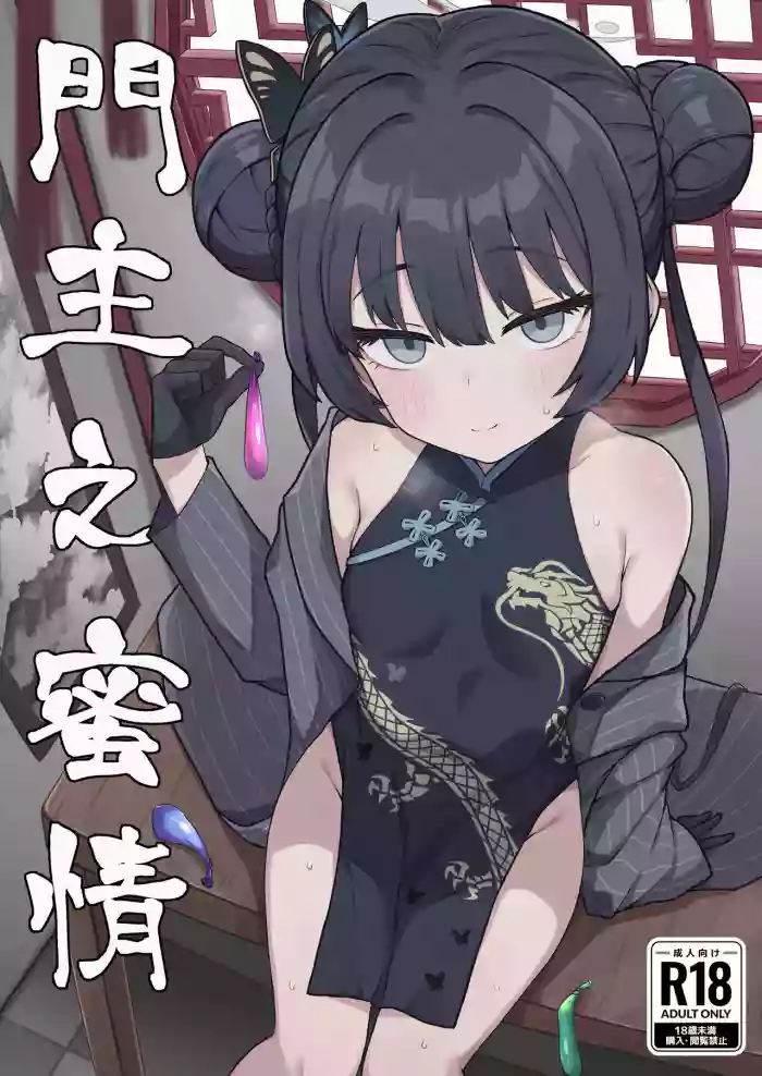 [Rokisonin Koubou (Rokita)] Monshu no Mitsu Jou (Blue Archive) [English] [desudesu] [Digital] cover