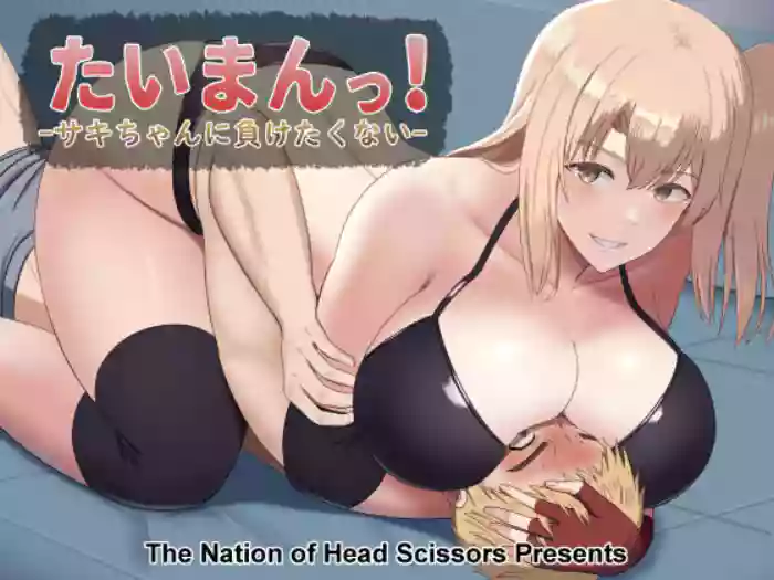 [The Nation of Head Scissors (Vaioovu)] Taiman! -Saki-chan ni Maketakunai!- | Taiman! I Can't Let Saki Beat Me! [English] cover