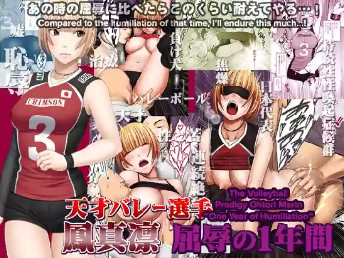 [Crimson] Tensai Volley Senshu Ootori Marin Kutsujoku no 1-nenkan | The Volleyball Prodigy Ohtori Marin ~One Year of Humiliation~ [English] [CulturedCommissions] cover