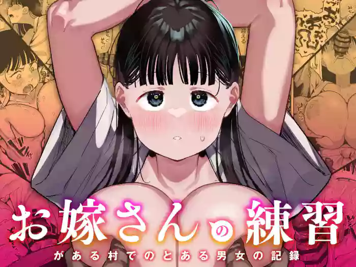 [Anon's Flood Myth (Anon 2-okunen)] "Oyome-san no Renshuu" ga Aru Mura de no Toaru Danjo no Kiroku | A record of a man and a girl in a village where there is a "wife's practice" [English] [Gagak_Ireng] [Digital] cover