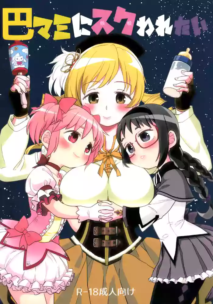 (C92) [Nedaore (Ayane)] Iwant to be Saved by Tomoe Mami | Tomoe Mami ni Sukuwaretai (Puella Magi Madoka Magica) [English] [Erokawa_Senpai] cover