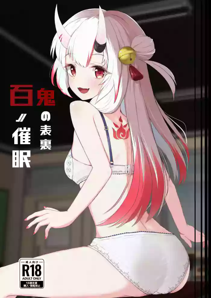 [I'll be BEAR (Shirokuma)] Hyaku no Saimin Oni no Hyori (Nakiri Ayame) [English] [Digital] cover