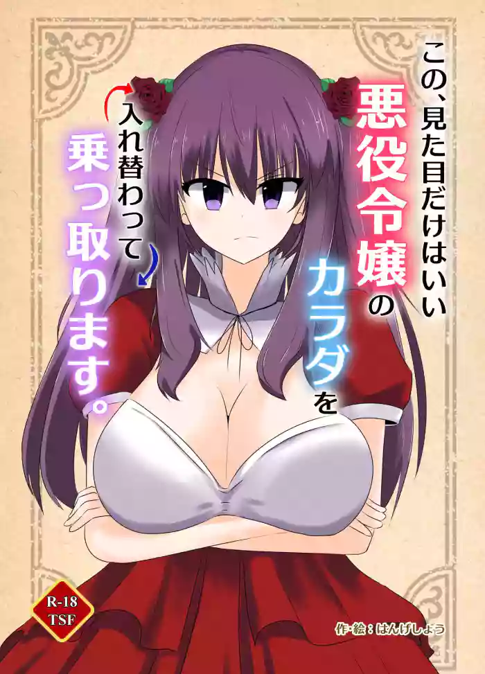 [C Hange (hangesho)] Kono, Mitame dake wa Ii Akuyaku Reijou no Karada o Irekawatte Nottorimasu. | Her Looks Alone Will Suffice! Possessing The Body of a Nasty Girl Through Body Switching. [English] [GTF] cover