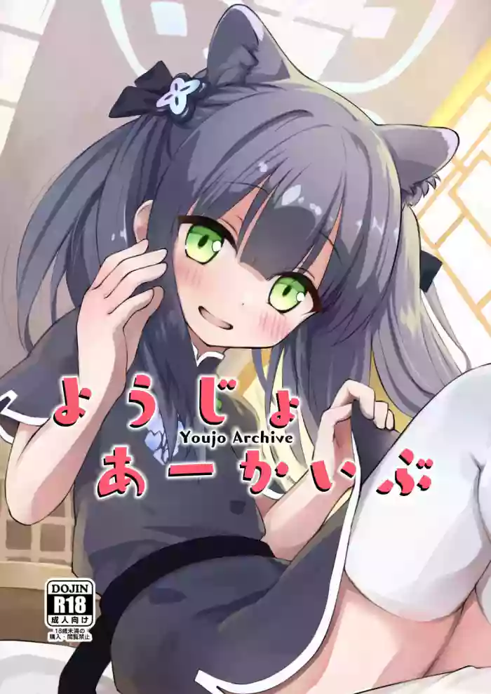 (C102) [Kumo no Furusu (SOta)] Youjo Archive (Blue Archive) [English] [DKKMD Translations] cover