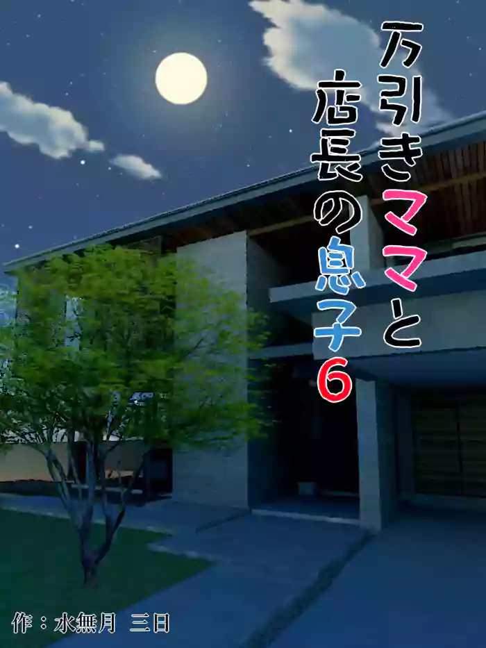 [Minazuki Mikka] Manbiki Mama to Tencho no Musuko 6 | Shoplifting Mom and Store Manager's Son 6 [English] [Project Valvrein] cover