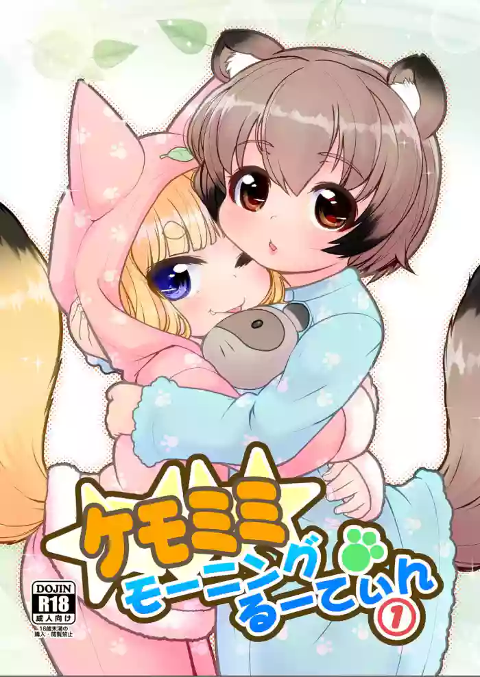(C100) [Colt (LEE)] KemoMimi Morning Routine 1 [English] [Sneaky Translations] cover