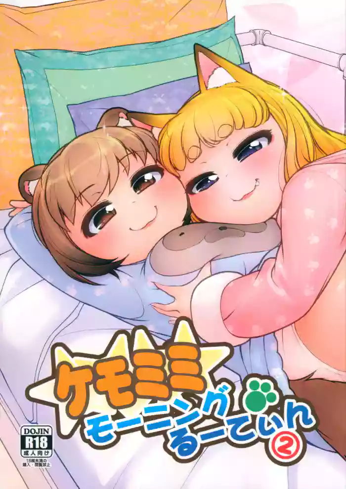 (C101) [Colt (LEE)] KemoMimi Morning Routine 2 [English] [Sneaky Translations] cover