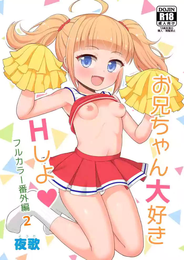 [Asatsuki Dou (Youta)] Onii-chan Daisuki H Shiyo Full Color Manga Bangaihen 2 | I Love You Onii-chan, Let's Fuck -Full Color Side Story- 2 [English] [Iulius] [Digital] cover