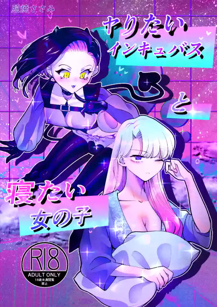 [Teriyaki Sasami Donburi (Teriyaki Sasami)] Yaritai Incubus to Nemutai Onnanoko [English] cover