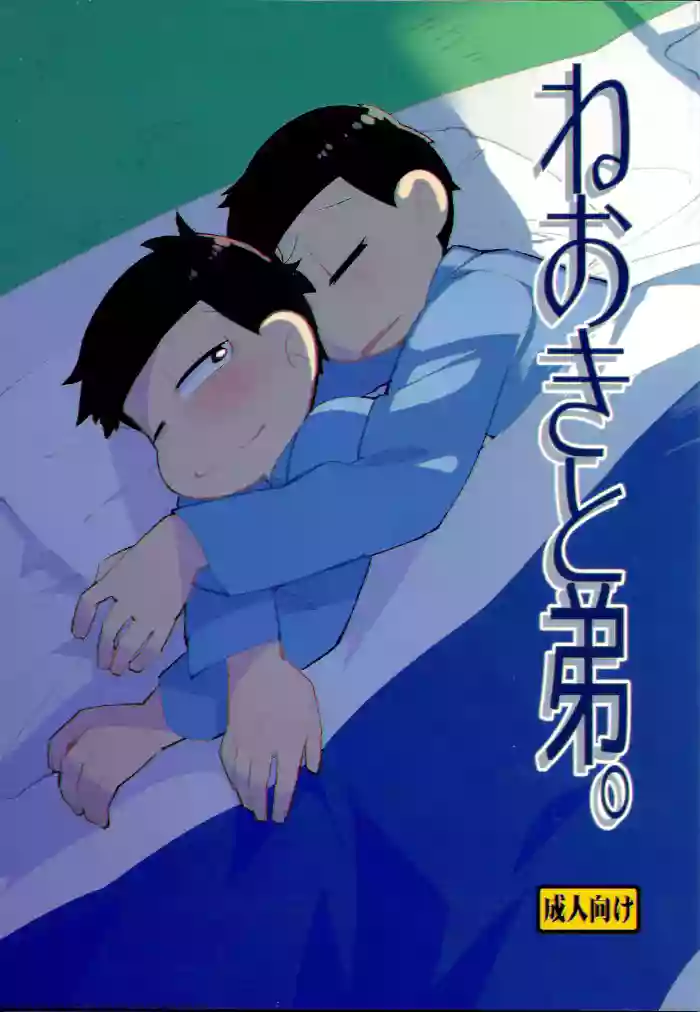 (Kahou wa Nete Matsu SPARK 2017) [Kanbotsu Genkan (PAN2)] Neoki to Otouto. | WAKE UP, BROTHER. (Osomatsu-san) [English] cover