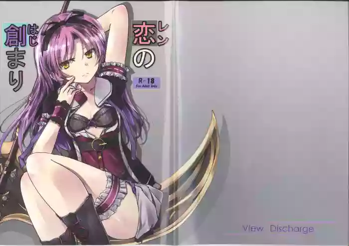 (C100) [View Discharge (Kaineko View)] Ren no Hajimari (The Legend of Heroes: Hajimari no Kiseki) [English] cover