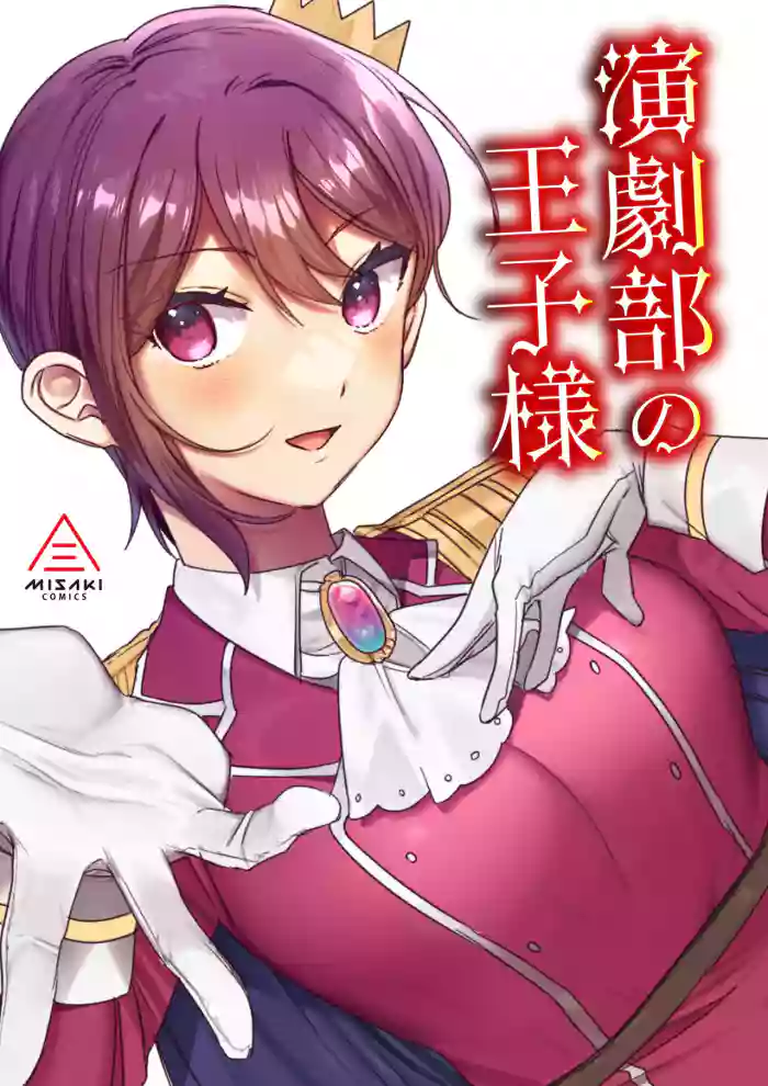 [Misaki (Ousato Notsuwa)] Engekibu no Ouji-sama | Prince of the Drama Club [English] cover