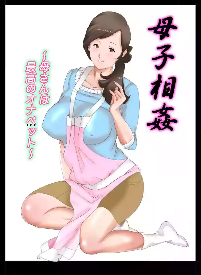 [Fuuga] Boshi Soukan ~Kaa-san wa Saikou no Onapet~[English][DarklordMTLs] cover
