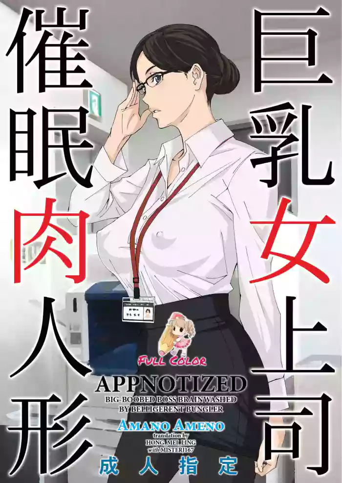 [M (Amano Ameno)] Kyonyuu Onna Joushi Saimin Nikuningyou [English] [Hong_Mei_Ling, MisterJ167] [Colorized] [Digital] cover