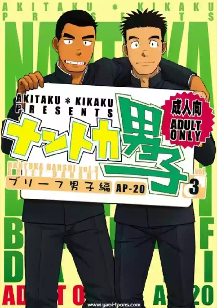 (C82) [Akitaku Kikaku (Taku Hiraku)] Nantoka Danshi Vol. 3 Brief Danshi Hen [English] cover